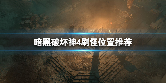 《暗黑破坏神4》刷怪位置推荐 在哪刷怪好？