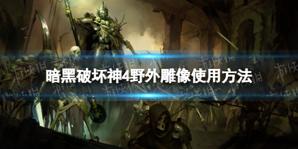 《暗黑破坏神4》雕像怎么用？ 野外雕像使用方法