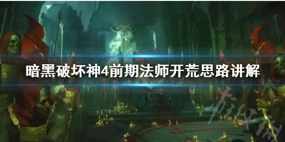 《暗黑破坏神4》前期法师开荒思路讲解 冰法后期怎么输出？