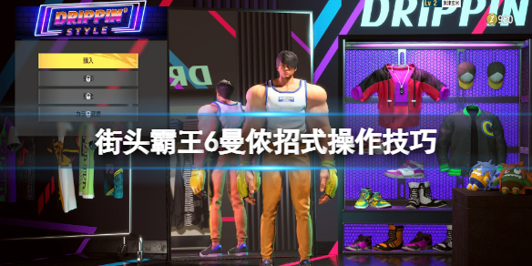 《街头霸王6》曼侬招式有哪些？曼侬招式操作技巧