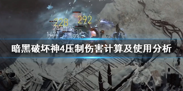 《暗黑破坏神4》压制伤害计算及使用分析   压制伤害怎么计算？