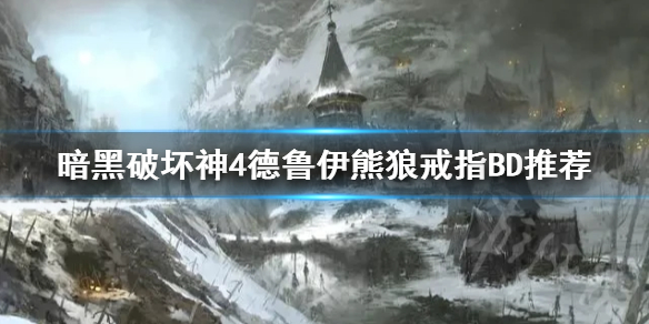 《暗黑破坏神4》德鲁伊熊狼戒指BD推荐   德鲁伊熊狼戒指怎么玩？