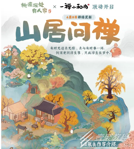 桃源深处有人家一禅小和尚联动活动详情
