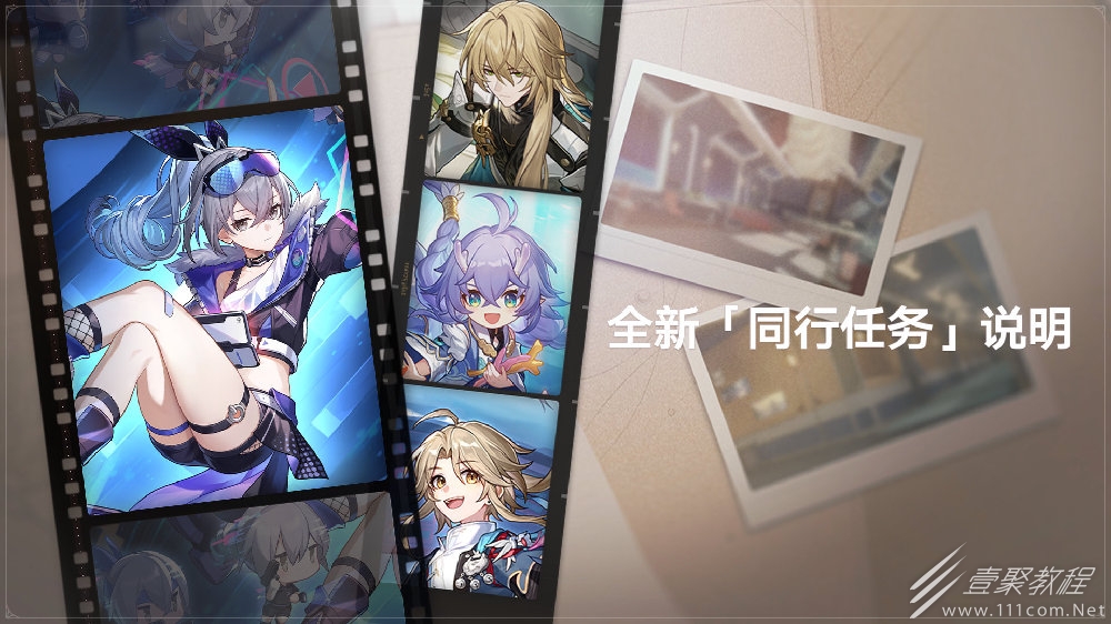 崩坏星穹铁道1.1版本同行任务开放时间一览