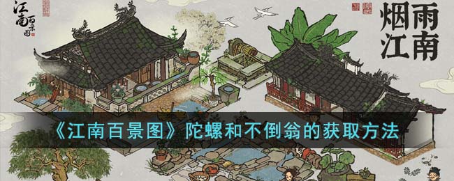 《江南百景图》陀螺和不倒翁的获取方法