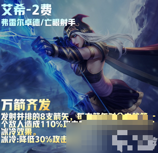 《云顶之弈》s9艾希技能介绍