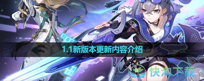 《崩坏星穹铁道》1.1新版本更新内容介绍