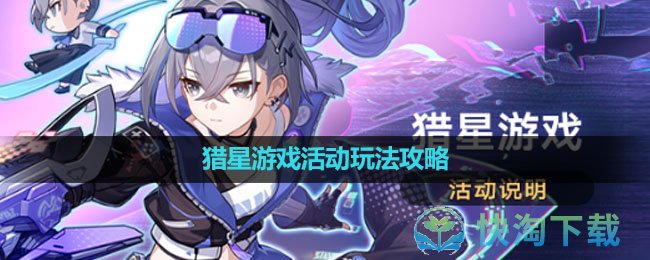 《崩坏星穹铁道》猎星游戏活动玩法策略