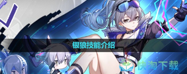 《崩坏星穹铁道》银狼技能介绍