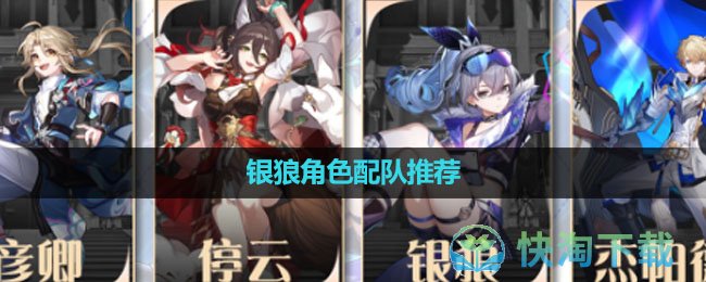 《崩坏星穹铁道》银狼角色配队推荐