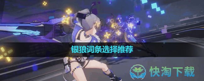 《崩坏星穹铁道》银狼词条选择推荐