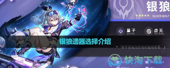 《崩坏星穹铁道》银狼遗器选择介绍