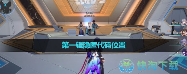 《崩坏星穹铁道》第一辑隐匿代码位置