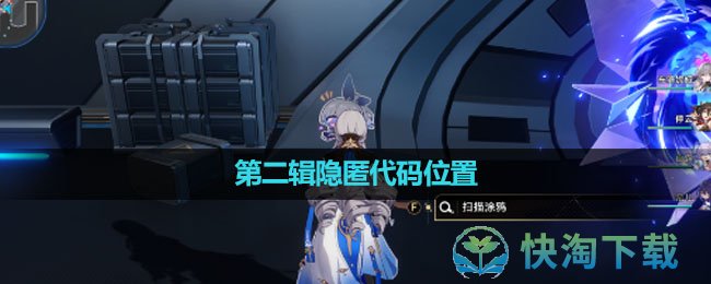 《崩坏星穹铁道》第二辑隐匿代码位置