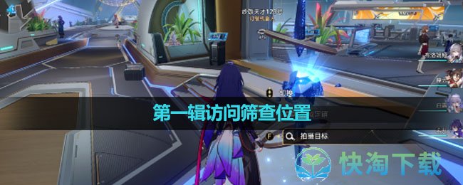 《崩坏星穹铁道》第一辑访问筛查位置