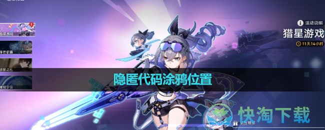 《崩坏星穹铁道》隐匿代码涂鸦位置