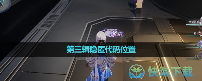 《崩坏星穹铁道》第三辑隐匿代码位置