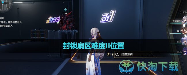 《崩坏星穹铁道》封锁扇区难度II位置