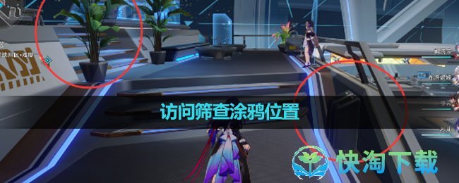 《崩坏星穹铁道》访问筛查涂鸦位置