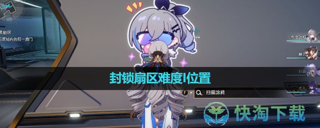 《崩坏星穹铁道》封锁扇区难度I位置