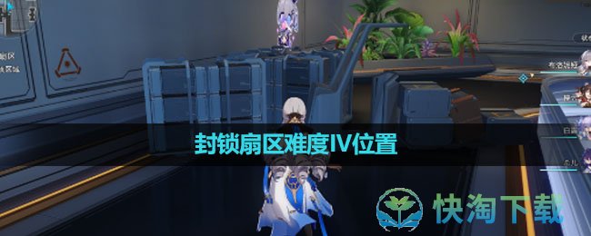 《崩坏星穹铁道》封锁扇区难度I5位置