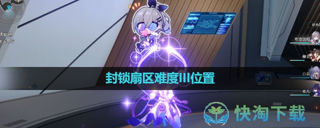 《崩坏星穹铁道》封锁扇区难度III位置