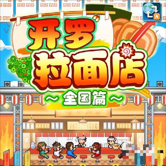 《开罗拉面店》最强拉面攻略 拉面怎么做？