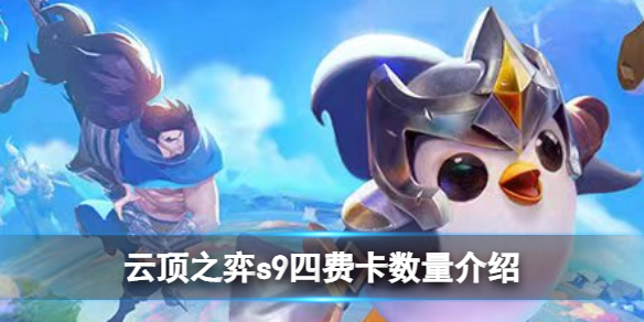 《云顶之弈手游》s9四费卡数量介绍