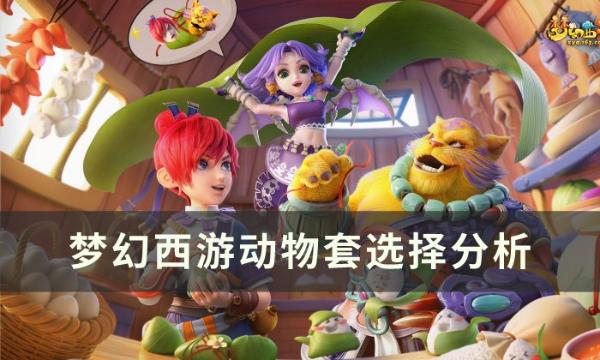 《梦幻西游》动物套怎么选择？动物套选择分析