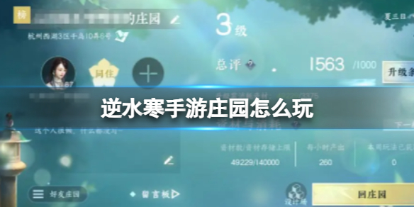 《逆水寒手游》庄园怎么玩庄园系统玩法介绍