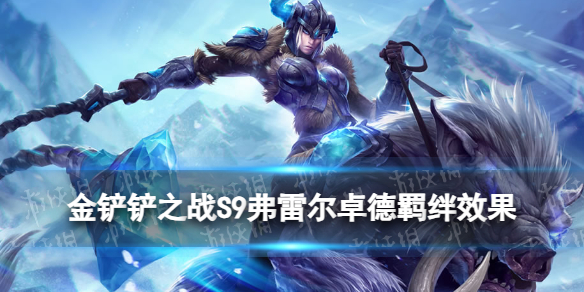 《金铲铲之战》弗雷尔卓德羁绊怎么样S9羁绊弗雷尔卓德效果