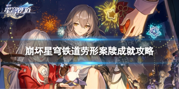 《崩坏星穹铁道》劳形案牍怎么解锁劳形案牍成就策略