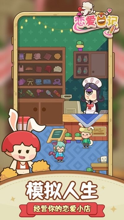 恋爱日记正式版