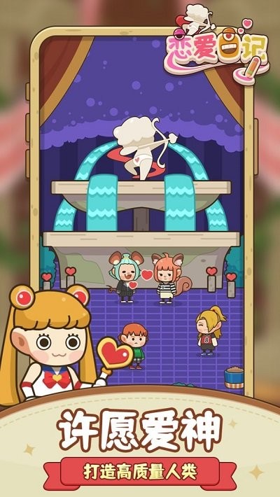 恋爱日记正式版