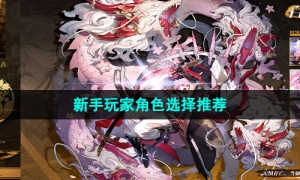 《白夜极光》开局新手玩家角色选择推荐