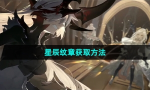 《白夜极光》星辰纹章获取方法