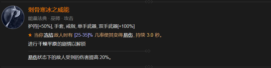 《暗黑破坏神4》刺骨寒冰之威能获得方法