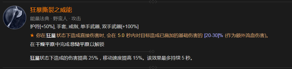 《暗黑破坏神4》狂暴撕裂之威能获得方法