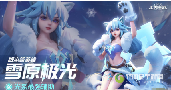 上古王冠雪原极光技能强度介绍