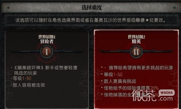 暗黑破坏神4开荒选难度1还是选难度2攻略