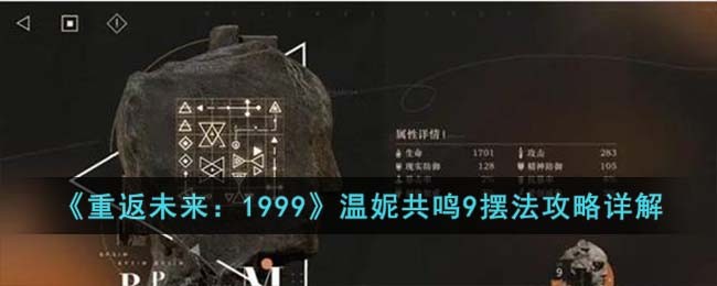 《重返未来：1999》温妮共鸣9摆法攻略详解