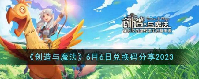 《创造与魔法》6月6日兑换码分享2023