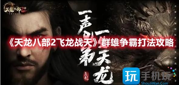 天龙八部2飞龙战天群雄争霸怎么过群雄争霸通关攻略
