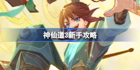 神仙道3快速入门小技巧
