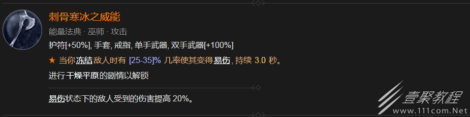 暗黑破坏神4刺骨寒冰之威能获得方式