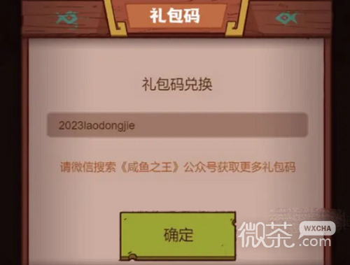 咸鱼之王兑换码2023年6.一览最新