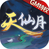 天仙月变态版