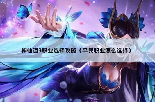 神仙道3职业选择攻略