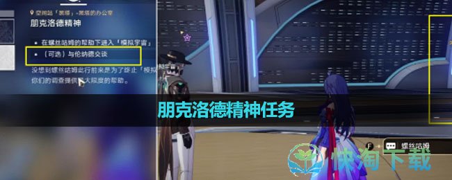《崩坏星穹铁道》朋克洛德精神任务完成策略