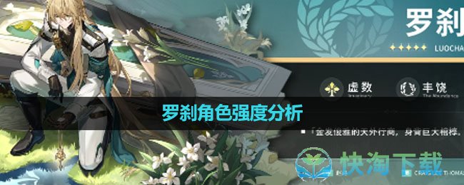 《崩坏星穹铁道》罗刹角色强度分析